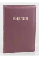 Библия на русском языке (Синодальный перевод). Золотой обрез, кожа, индексы, молния, бордовая